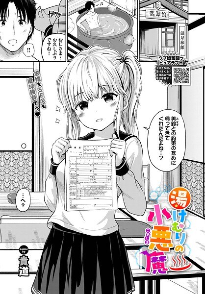 湯けむりの小悪魔（単話） メイン画像