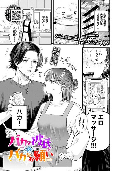 バカな彼氏のバカなお願い（単話） メイン画像