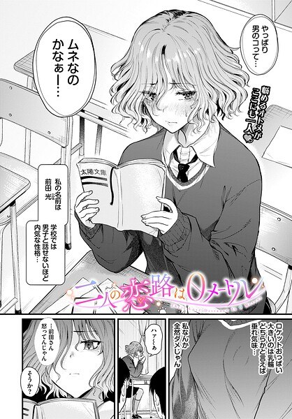 二人の恋路は0メートル（単話） メイン画像
