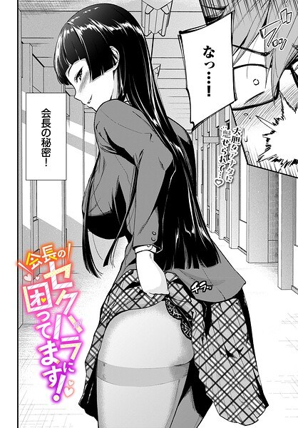 会長のセクハラに困ってます！（単話） メイン画像