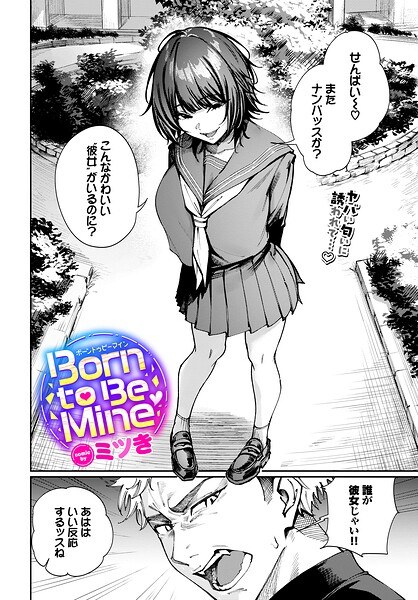Born to Be Mine（単話） メイン画像