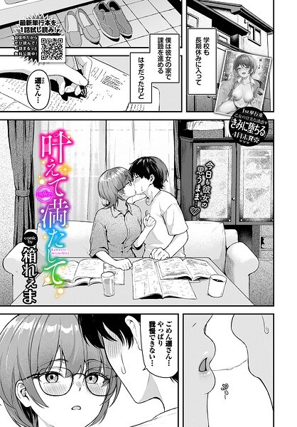 叶えて満たして（単話） メイン画像