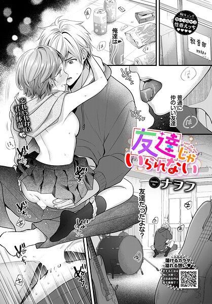 友達じゃいられない（単話） メイン画像