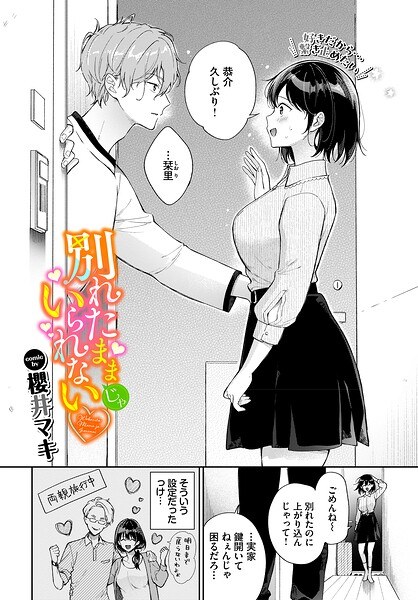 別れたままじゃいられない(単話) メイン画像