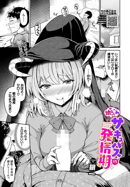 幼なじみサキュバスの発情期（単話） メイン画像