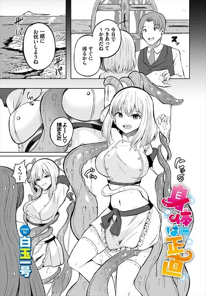 身体は正直（単話） メイン画像