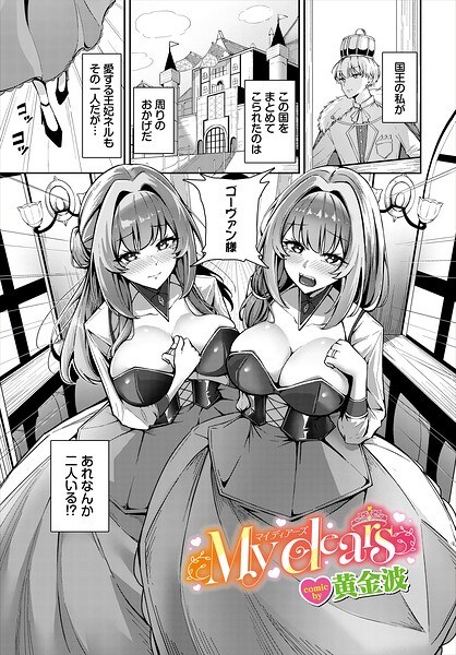 My dears（単話） メイン画像