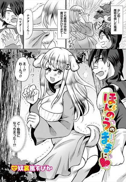 ほんのうのままに（単話） メイン画像