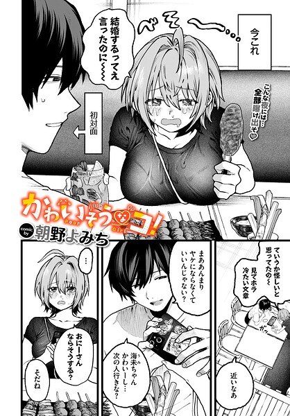 かわいそうなコ!(単話) メイン画像