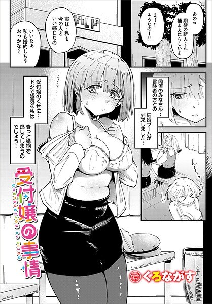 Circumstances of the receptionist (single story)