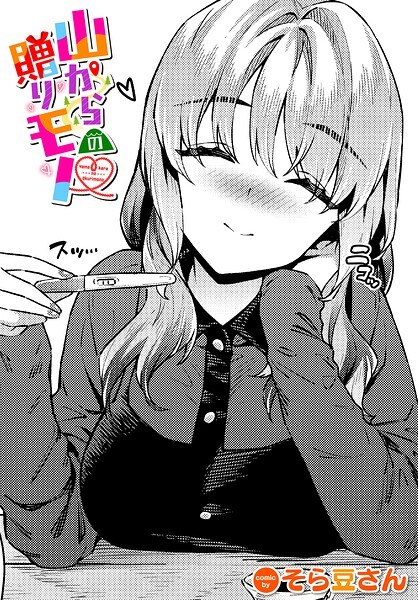 山からの贈りモノ（単話） メイン画像