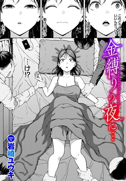 金縛りの夜に…（単話） メイン画像