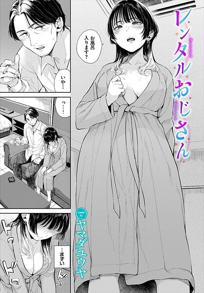 レンタルおじさん（単話） メイン画像