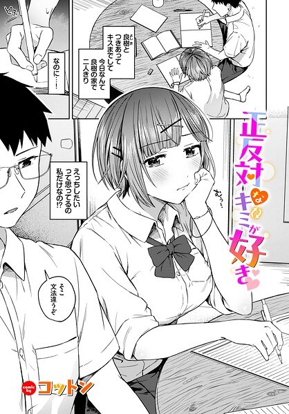 正反対なキミが好き(単話) メイン画像