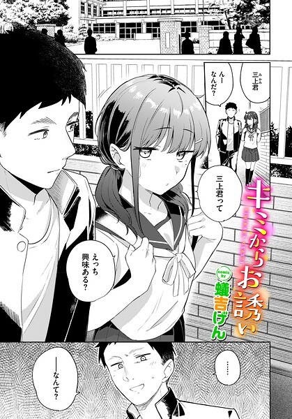 キミからお誘い（単話） メイン画像