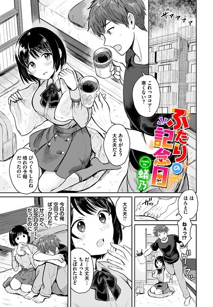 ふたりの記念日（単話） メイン画像
