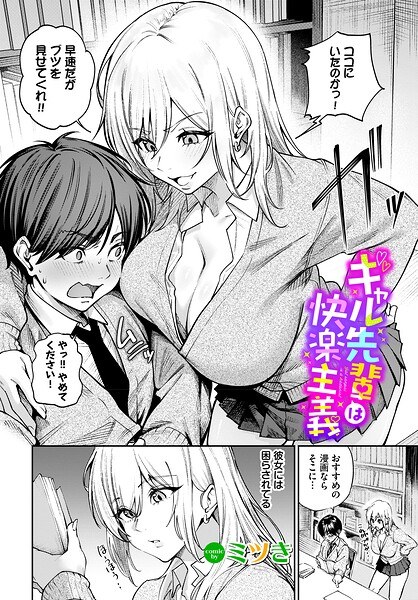 ギャル先輩は快楽主義（単話） メイン画像