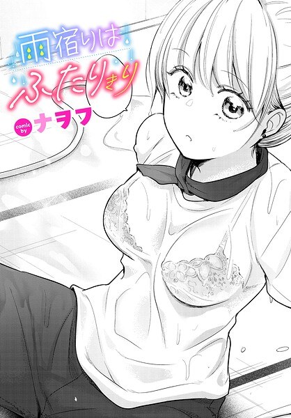 雨宿りはふたりきり（単話） メイン画像