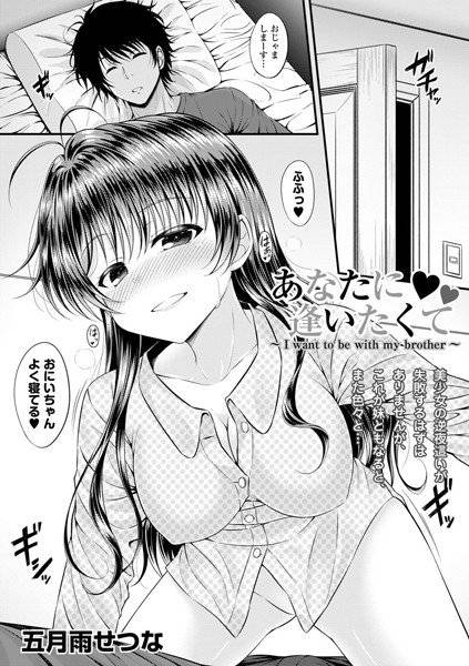 あなたに逢いたくて(単話) メイン画像