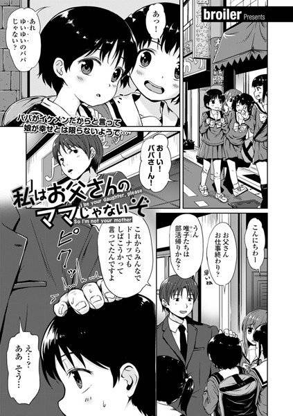 私はお父さんのママじゃないぞ（単話） メイン画像