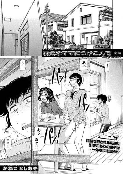 弱気なママにつけこんで（単話） メイン画像