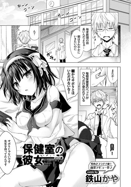 保健室の彼女（単話） メイン画像