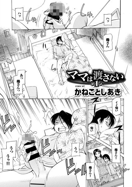 ママは渡さない（単話） メイン画像