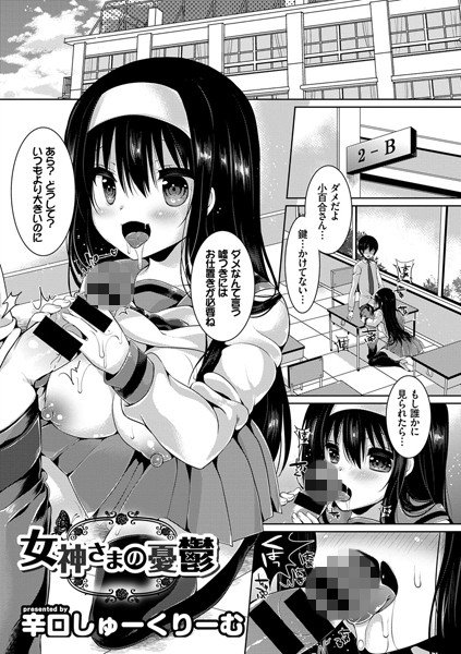 女神さまの憂鬱（単話） メイン画像