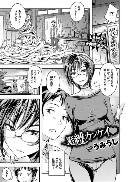緊縛カンケイ（単話） メイン画像