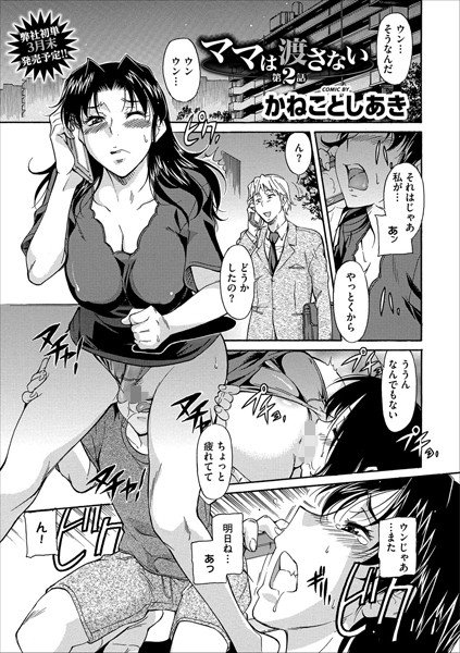 ママは渡さない（単話） メイン画像