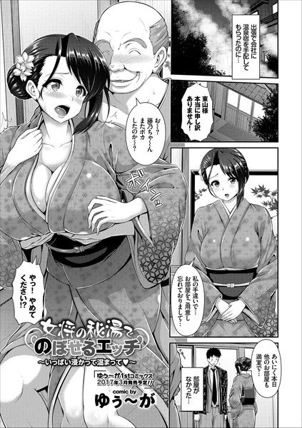 女将の秘湯でのぼせるエッチ〜いっぱい浸かって温まって〜（単話） メイン画像