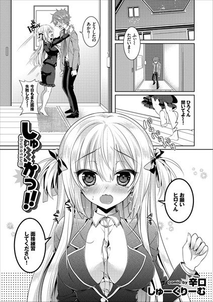 しゅーかつ！！（単話） メイン画像