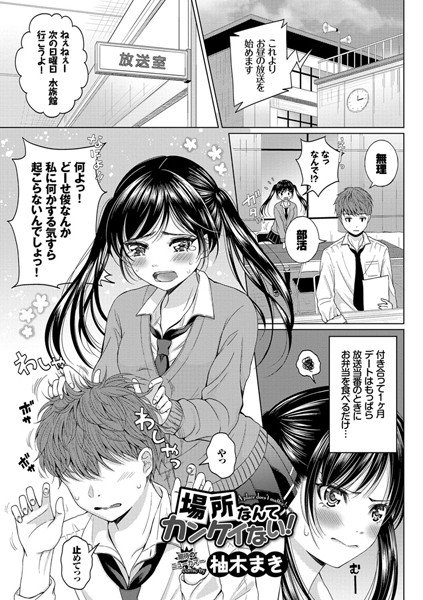 場所なんてカンケイない！（単話） メイン画像