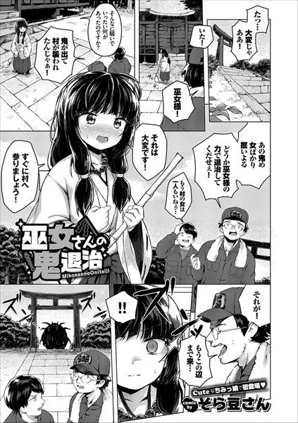 巫女さんの鬼退治（単話） メイン画像