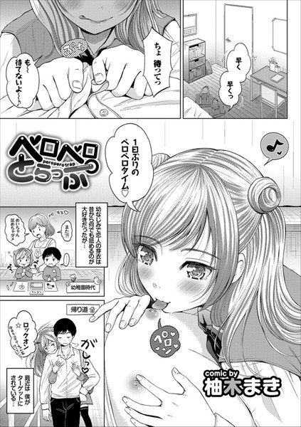 ペロペロとらっぷ（単話） メイン画像