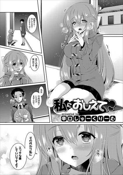 私におしえて(単話) メイン画像