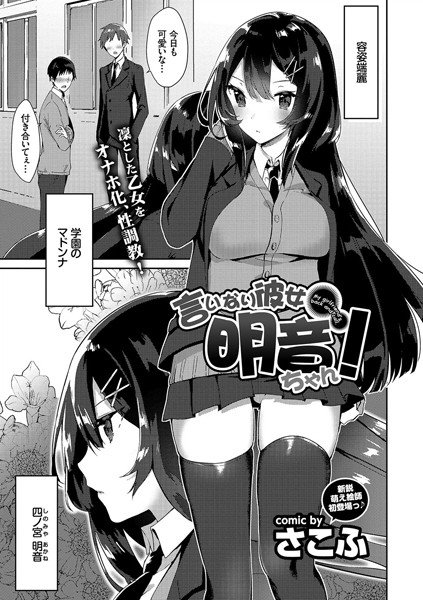 言いなり彼女明音ちゃん！（単話） メイン画像