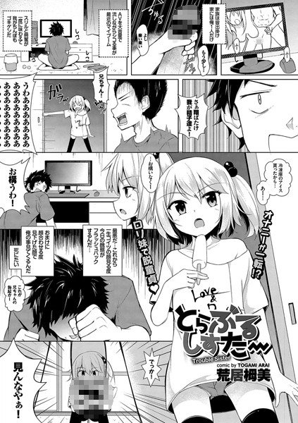 とらぶるしすたー（単話） メイン画像