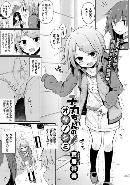 チカちゃんのオタノシミ（単話） メイン画像