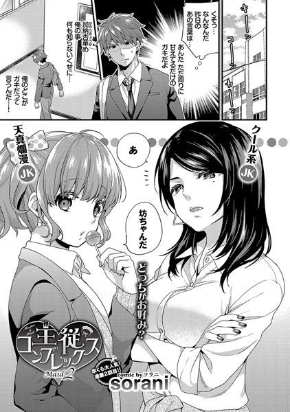 主従コンプレックス（単話） メイン画像