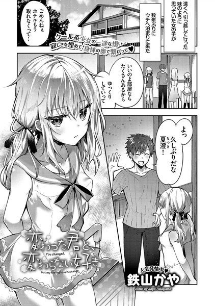 変わった君と、変わらない好き（単話） メイン画像
