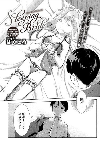 Sleeping Bride（単話） メイン画像
