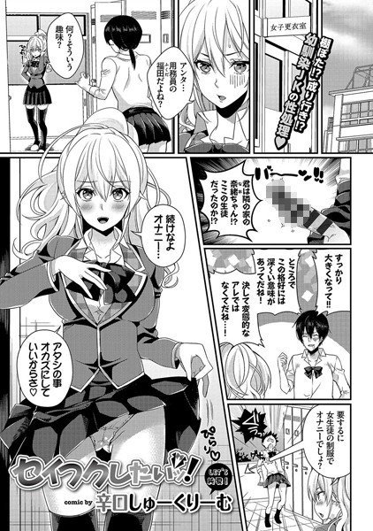 セイフクしたいッ！（単話） メイン画像