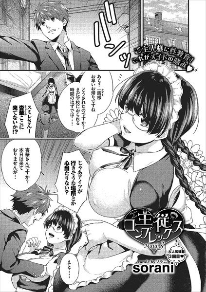 主従コンプレックス（単話） メイン画像