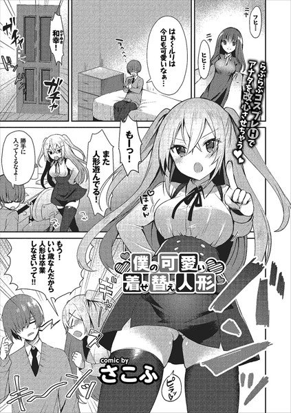 僕の可愛い着せ替え人形（単話） メイン画像
