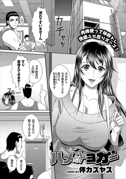ハメるヨガ（単話） メイン画像
