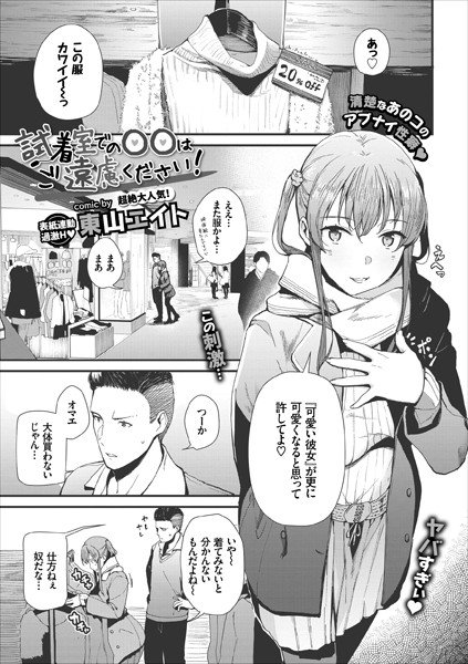 試着室での〇〇はご遠慮ください！（単話） メイン画像