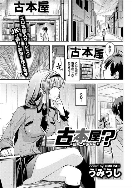 古本屋？（単話） メイン画像