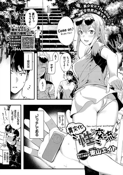 異文化’性’交流（単話） メイン画像