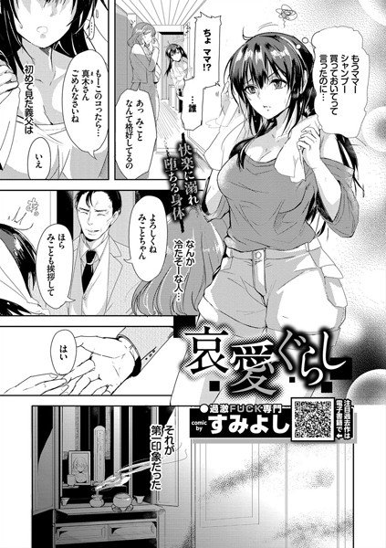 哀愛ぐらし（単話） メイン画像